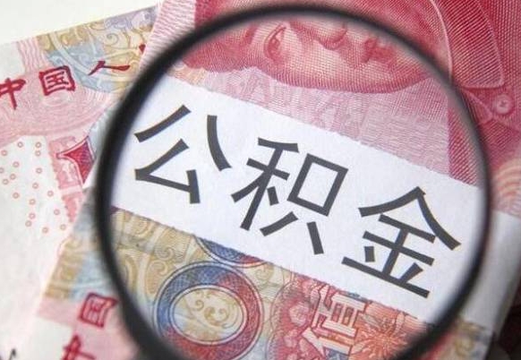 嘉兴异地公积金销户提取流程（异地公积金注销提取）